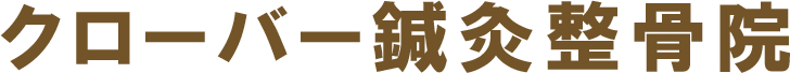 クローバー鍼灸整骨院