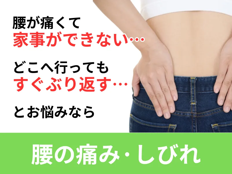 腰の痛み・しびれ