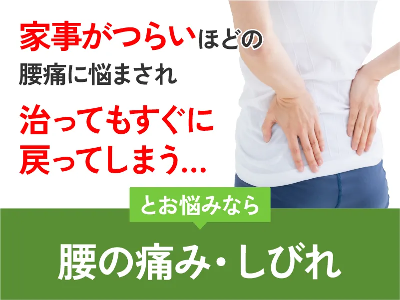 腰の痛み・しびれ