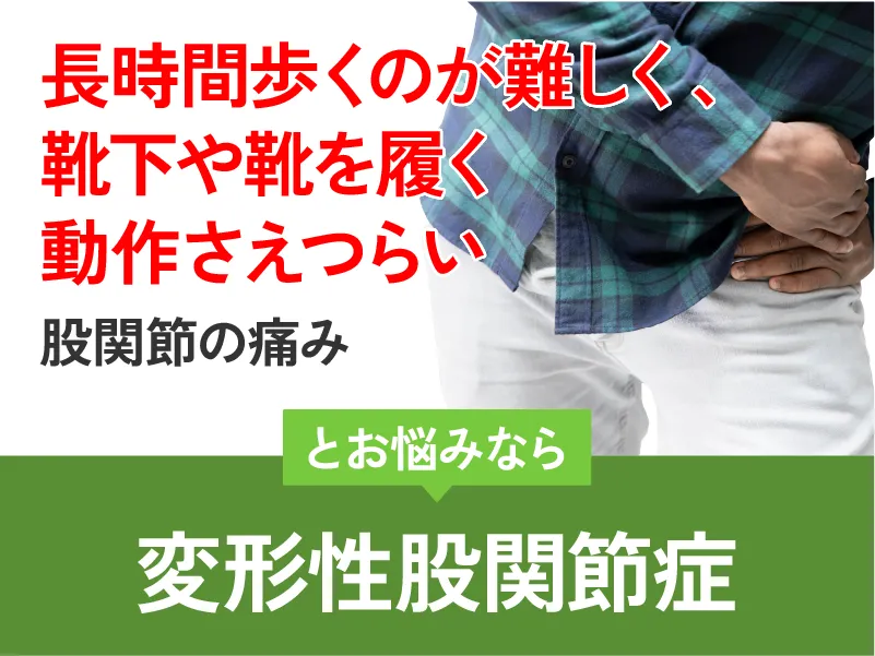 変形性股関節症