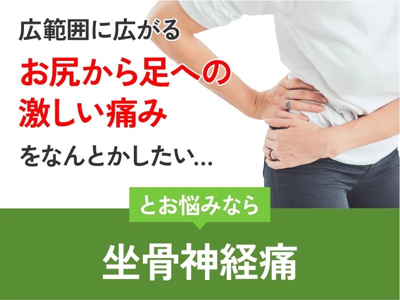 坐骨神経痛