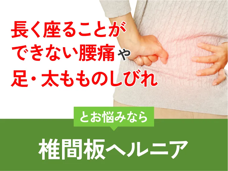 椎間板ヘルニア