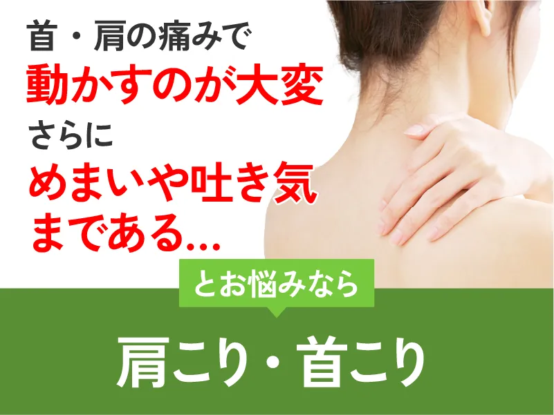 肩こり・首こり