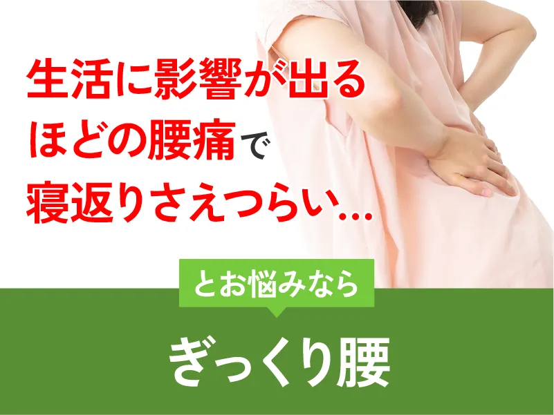 ぎっくり腰