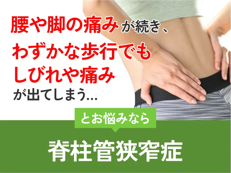 脊柱管狭窄症