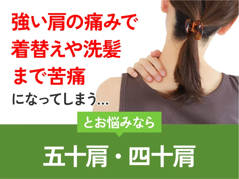 五十肩・四十肩