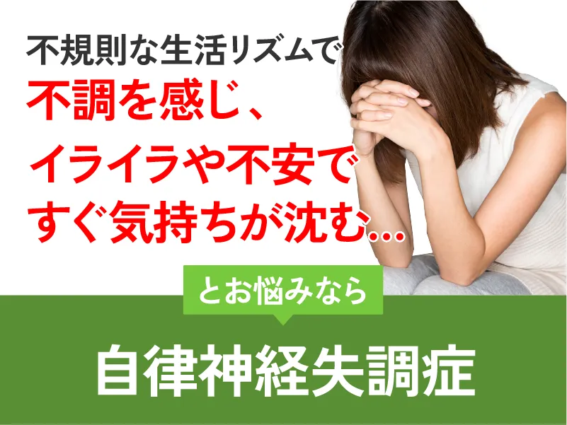 自律神経失調症