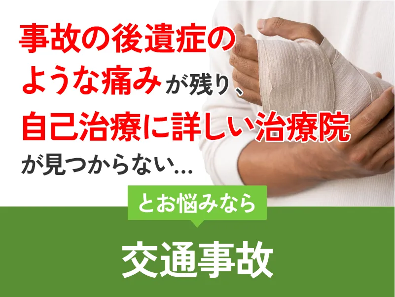 交通事故