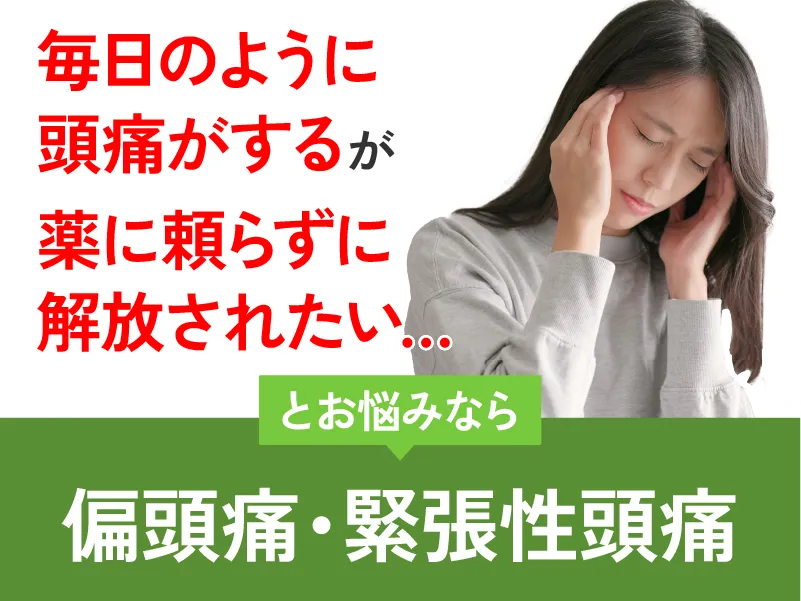 偏頭痛、緊張性頭痛