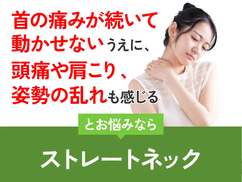 ストレートネック