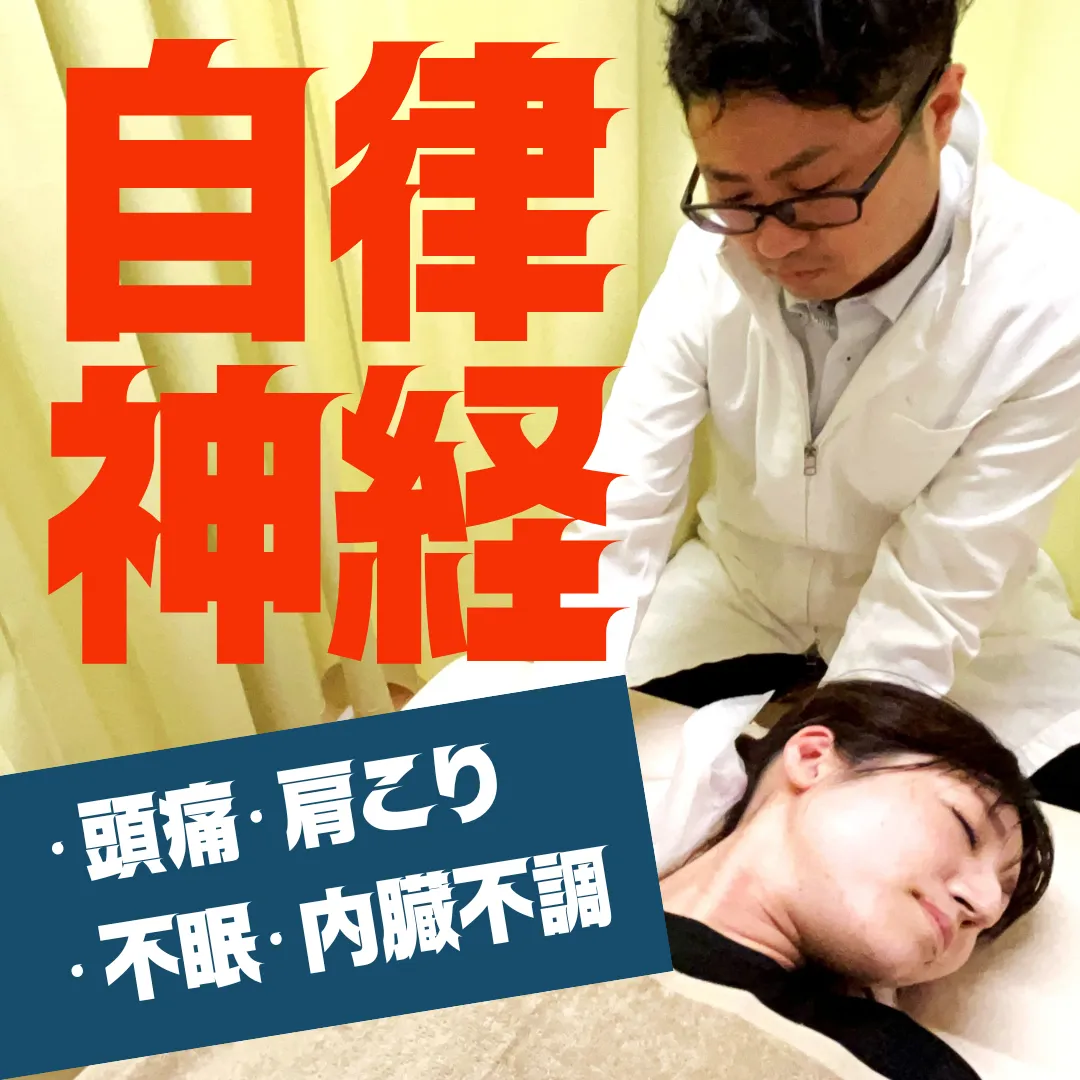 整骨院で叶える広島県福山市の自律神経・交換神経・副交感神経バランス改善法