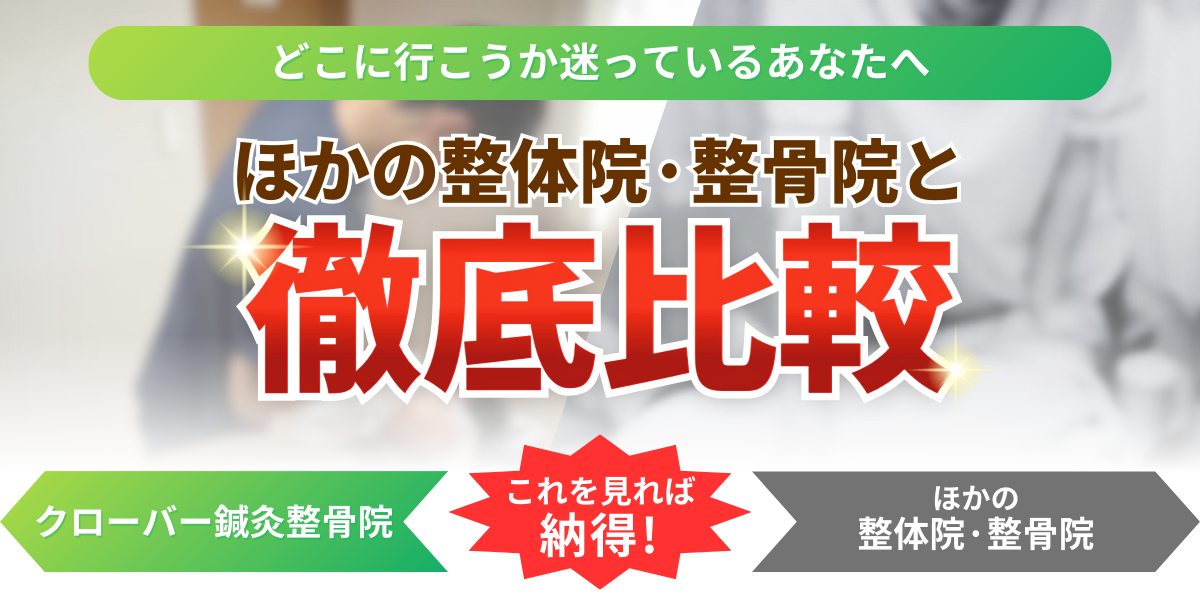 ほかの整体院·整骨院と どこに行こうか迷っているあなたへ徹底比較