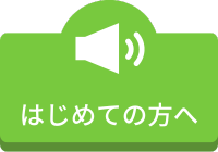 はじめての方へ