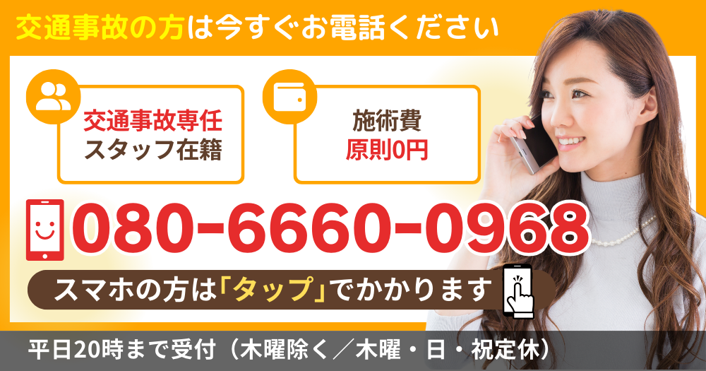 交通事故の方は今すぐお電話ください