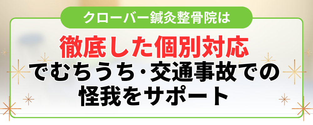 徹底した個別対応 でむちうち·交通事故での 怪我をサポート